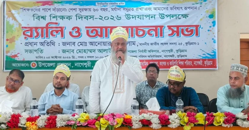 নাগেশ্বরীতে বিশ্ব শিক্ষক দিবস পালিত