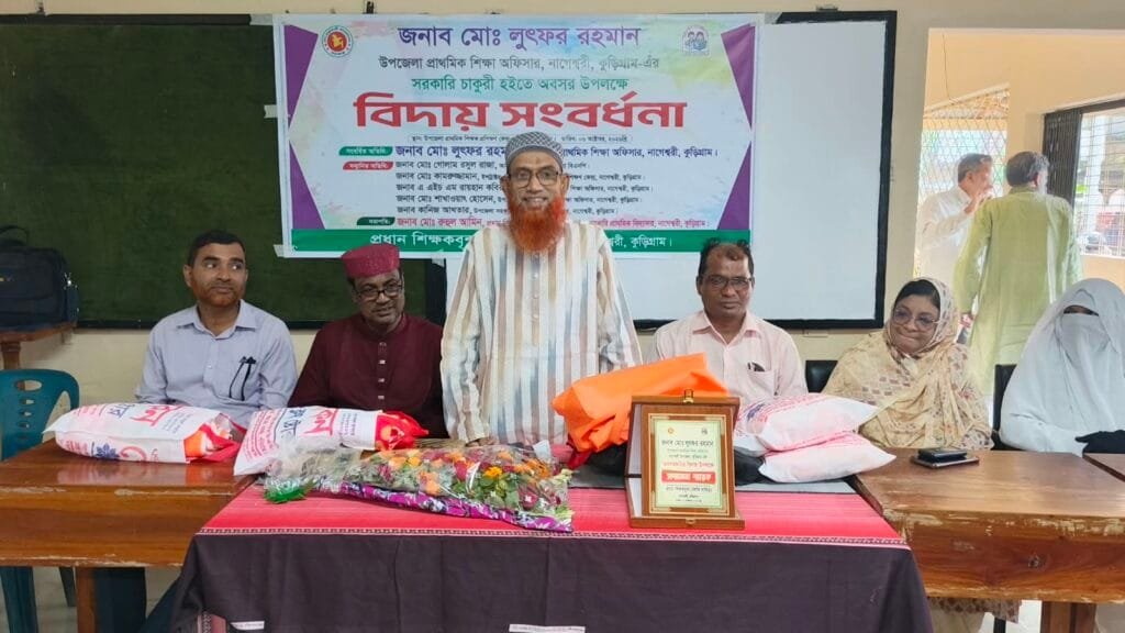 নাগেশ্বরীতে প্রাথমিক শিক্ষা অফিসার লুৎফর রহমানের বিদায় সংবর্ধনা
