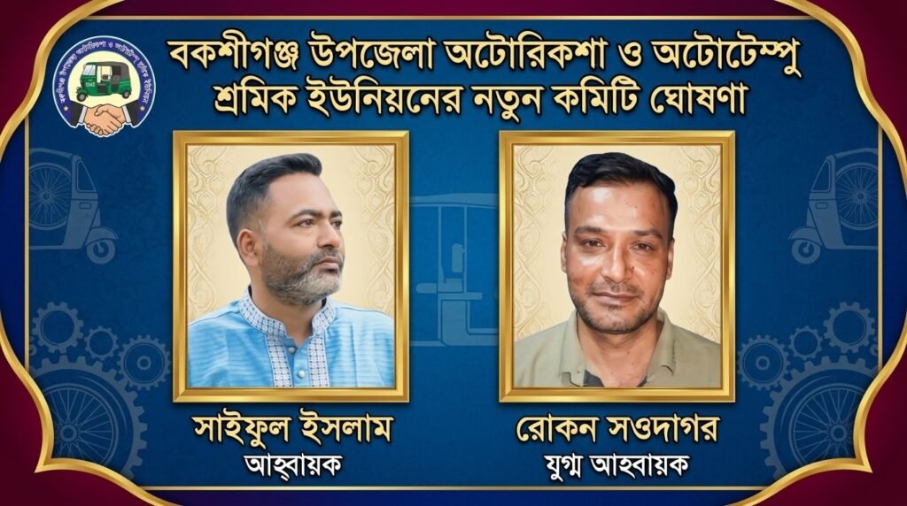 ​বকশীগঞ্জে অটোরিকশা শ্রমিক ইউনিয়নের আহবায়ক কমিটি অনুমোদন, সাইফুল আহবায়ক ও রোকন যুগ্ম আহবায়ক