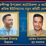 ​বকশীগঞ্জে অটোরিকশা শ্রমিক ইউনিয়নের আহবায়ক কমিটি অনুমোদন, সাইফুল আহবায়ক ও রোকন যুগ্ম আহবায়ক