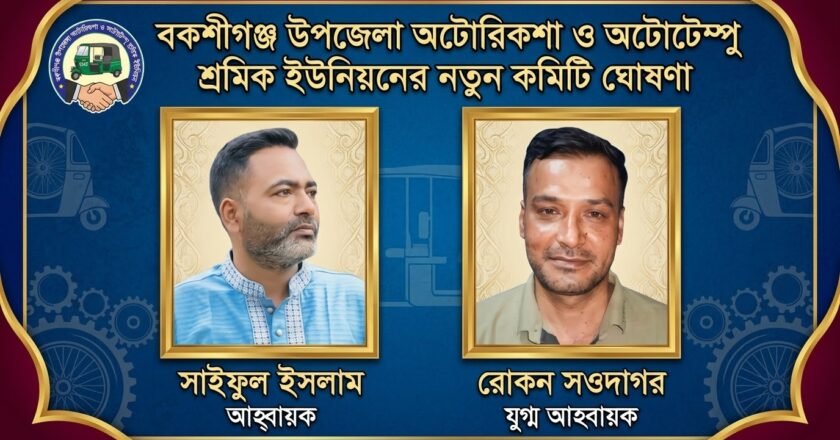 ​বকশীগঞ্জে অটোরিকশা শ্রমিক ইউনিয়নের আহবায়ক কমিটি অনুমোদন, সাইফুল আহবায়ক ও রোকন যুগ্ম আহবায়ক