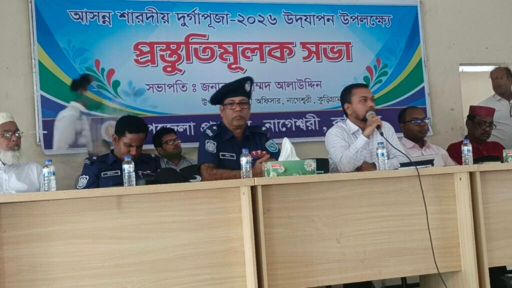 নাগেশ্বরীতে দুর্গাপূজা শান্তিপূর্ণভাবে উদযাপনের লক্ষ্যে প্রস্তুতিমূলক সভা