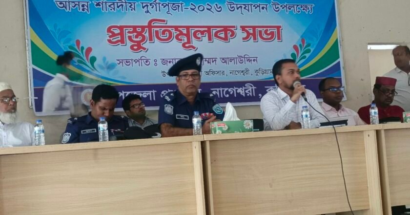 নাগেশ্বরীতে দুর্গাপূজা শান্তিপূর্ণভাবে উদযাপনের লক্ষ্যে প্রস্তুতিমূলক সভা