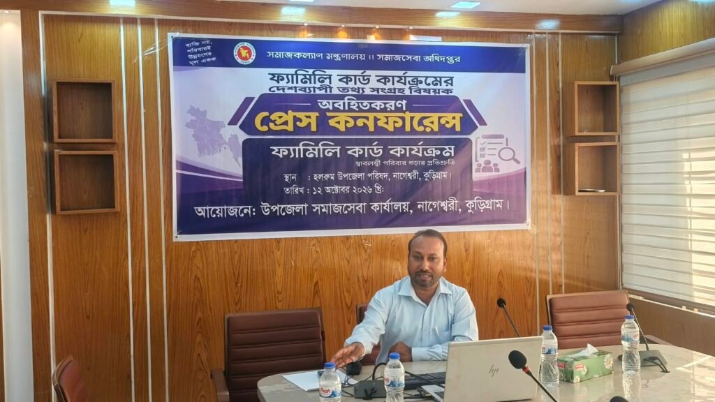 নাগেশ্বরীতে ফ্যামিলি কার্ড কার্যক্রমের তথ্য সংগ্রহ বিষয়ক প্রেস কনফারেন্স