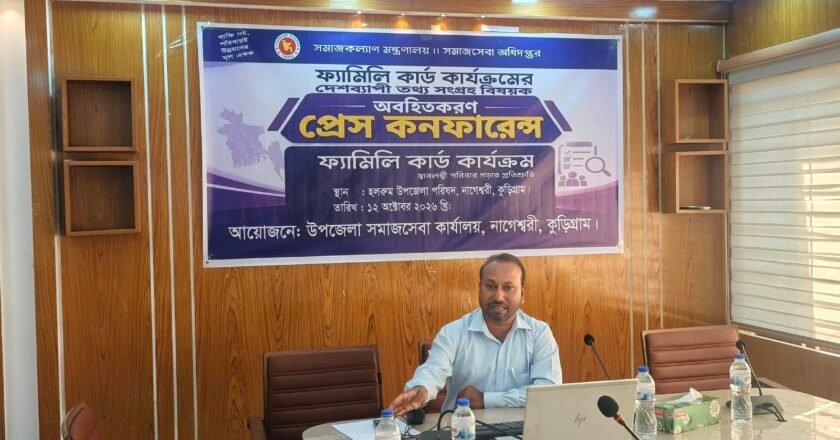 নাগেশ্বরীতে ফ্যামিলি কার্ড কার্যক্রমের তথ্য সংগ্রহ বিষয়ক প্রেস কনফারেন্স