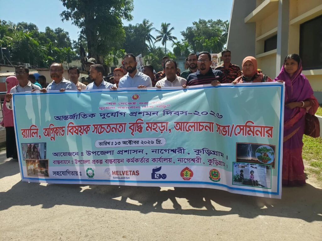 নাগেশ্বরীতে আন্তর্জাতিক দুর্যোগ প্রশমন দিবস পালিত‎