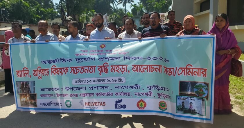 নাগেশ্বরীতে আন্তর্জাতিক দুর্যোগ প্রশমন দিবস পালিত‎