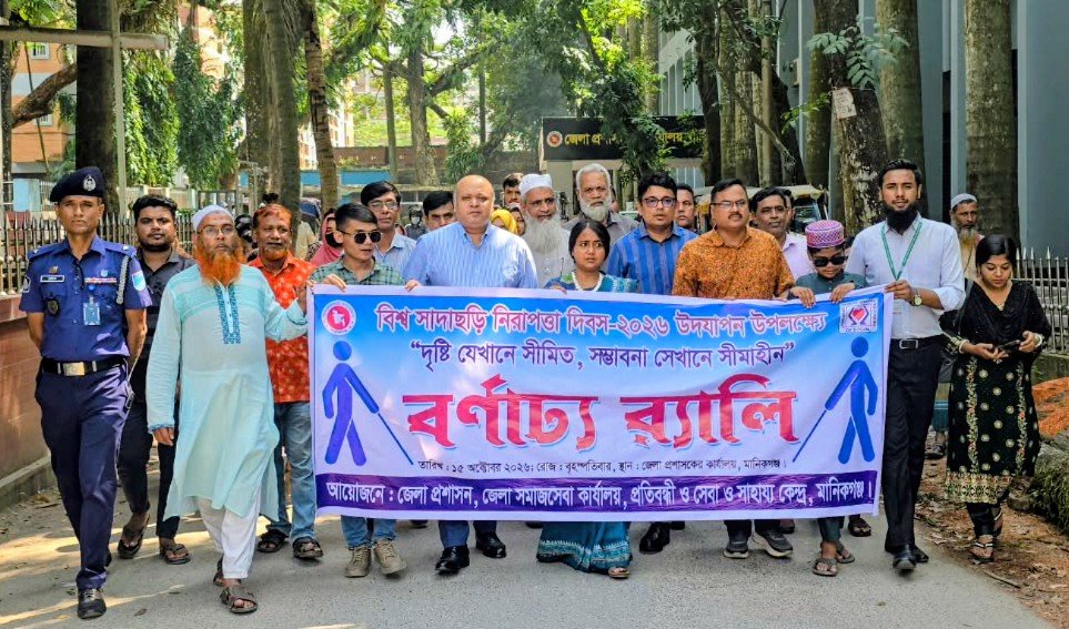 মানিকগঞ্জে বিশ্ব সাদাছড়ি দিবস পালিত
