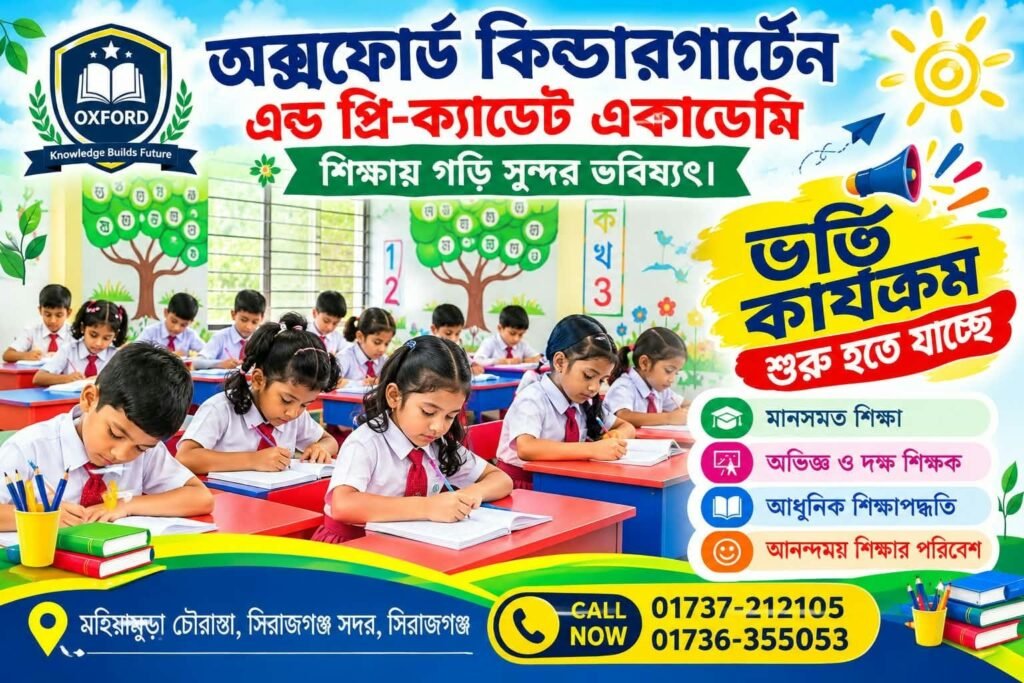 শিশুদের মেধা বিকাশে মহিষামুড়া অক্সফোর্ড কিন্ডারগার্টেন স্কুলে চলছে নতুন শিক্ষার্থী ভর্তির কার্যক্রম