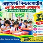 শিশুদের মেধা বিকাশে মহিষামুড়া অক্সফোর্ড কিন্ডারগার্টেন স্কুলে চলছে নতুন শিক্ষার্থী ভর্তির কার্যক্রম
