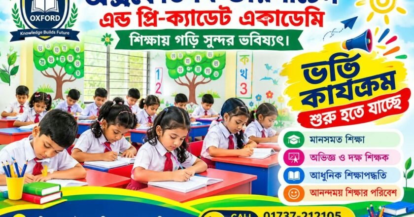 শিশুদের মেধা বিকাশে মহিষামুড়া অক্সফোর্ড কিন্ডারগার্টেন স্কুলে চলছে নতুন শিক্ষার্থী ভর্তির কার্যক্রম