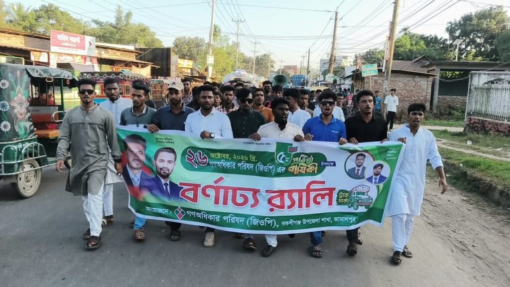 বকশীগঞ্জে গণঅধিকার পরিষদের প্রতিষ্ঠাবার্ষিকীতে র‍্যালি ও আলোচনা সভা