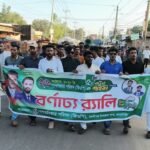 বকশীগঞ্জে গণঅধিকার পরিষদের প্রতিষ্ঠাবার্ষিকীতে র‍্যালি ও আলোচনা সভা
