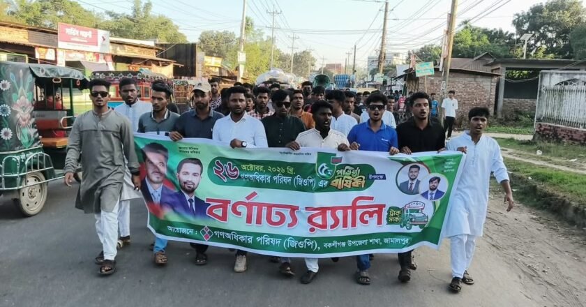 বকশীগঞ্জে গণঅধিকার পরিষদের প্রতিষ্ঠাবার্ষিকীতে র্যালি ও আলোচনা সভা