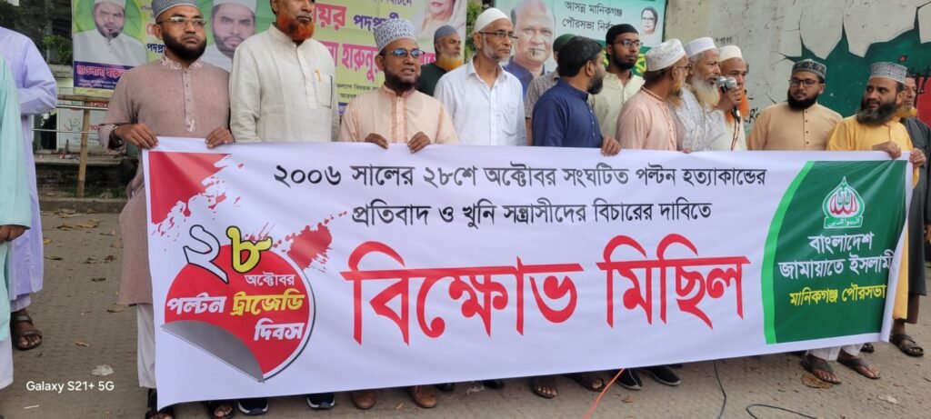 ২৮ অক্টোবর পল্টন হত্যার বিচারের দাবিতে মানিকগঞ্জে জামায়াতের বিক্ষোভ