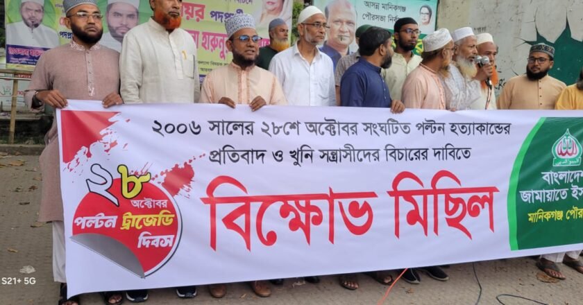 ২৮ অক্টোবর পল্টন হত্যার বিচারের দাবিতে মানিকগঞ্জে জামায়াতের বিক্ষোভ